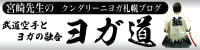クンダリーニヨガのブログです　札幌空手