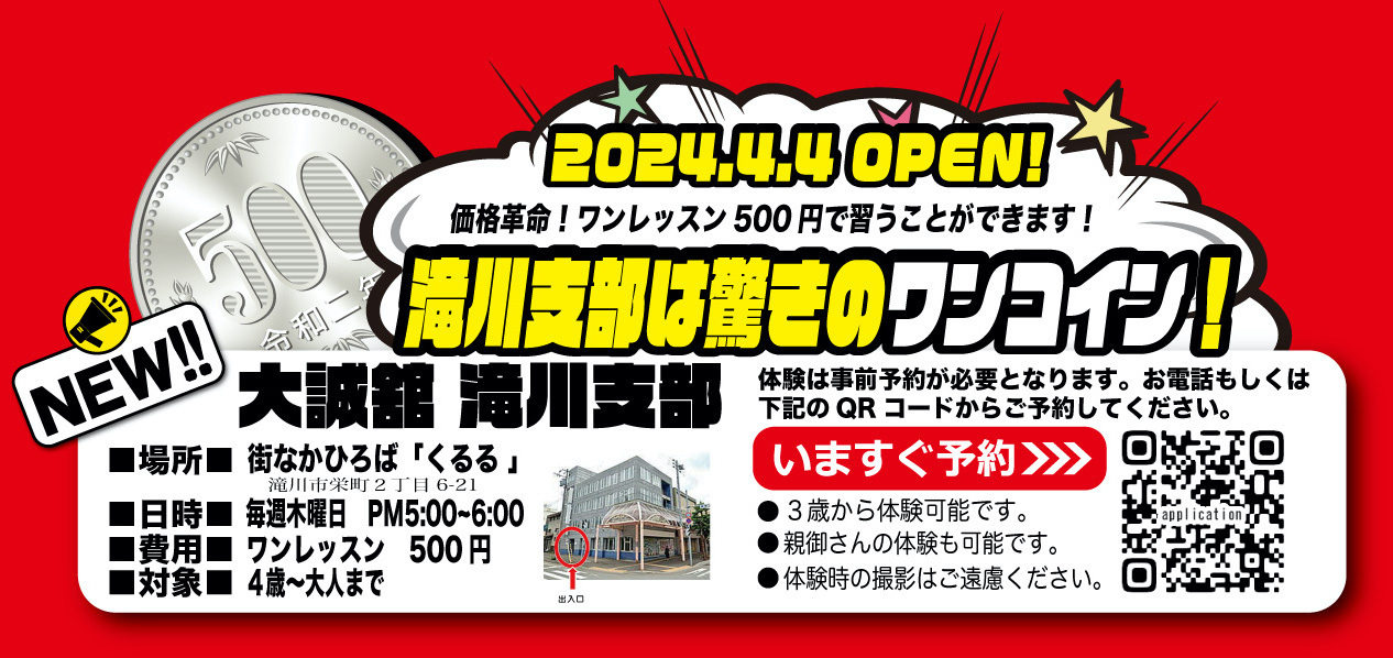 ワンコイン空手道場大誠舘！滝川で空手を習うならここでしょ〜