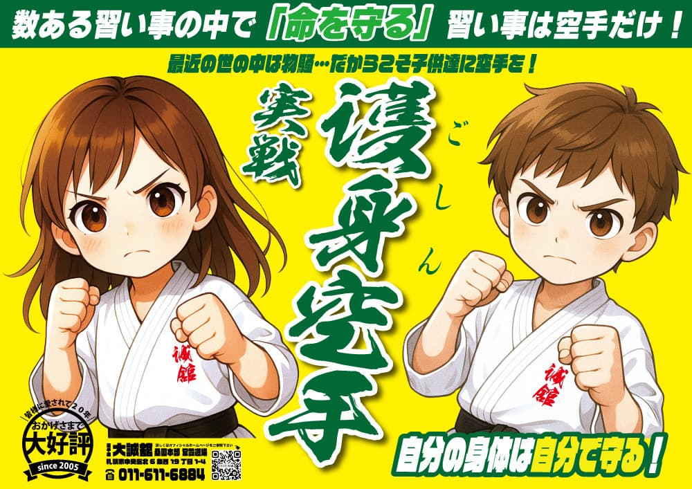 札幌名門空手道場　大誠舘集合写真